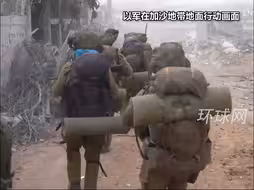 以军从加沙南部撤出几乎所有地面部队，目前仅留一个旅