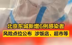 北京东城新增6例感染者，风险点位涉饭店、超市等