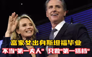 富家女出身 斯坦福毕业 不当“第一夫人”只做“第一搭档”加州州长妻子有点厉害