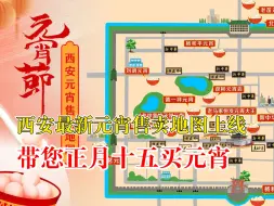 西安元宵铺子地图出炉