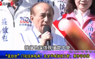 “蓝白合”门还没关起来！王金平喊话柯文哲：要信守承诺