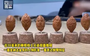 00后18毫米橄榄核上雕西游 一个月刻出18位经典人物