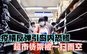 疫情反弹引岛内恐慌 超市货架被一扫而空