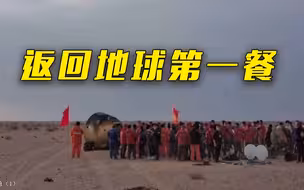 航天员回地球第一餐吃什么？费俊龙：加俩煎蛋～