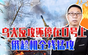 乌大反攻还停在口号上，俄军趁机全线发起猛攻，2天打死900乌军