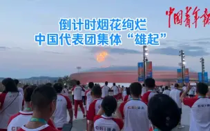 大运会倒计时烟花绚烂 中国代表团集体“雄起”
