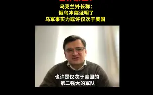 乌克兰外长称，乌克兰军事实力可能仅次于美国，即世界第二