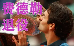 费德勒宣布退役