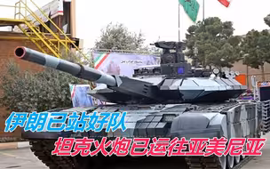 阿亚冲突，俩小弟俄不知道帮谁？伊朗却已站好队，会改变局势吗？