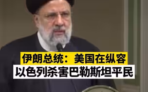 伊朗总统：美国在纵容以色列杀害巴勒斯坦平民