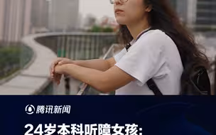24岁本科听障女孩：简历没人看 面试遭无礼对待