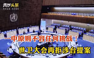 世卫大会再拒涉台提案，中方回应 美韩联合声明提及台湾