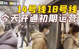 上海地铁14号线、18号线一期北段今日开通！
