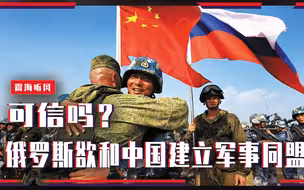 可信吗？俄罗斯欲和中国建立军事同盟，国防部回应，说明了什么？