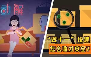 【快递检出新冠病毒】“双十一”快递咋收才安全？