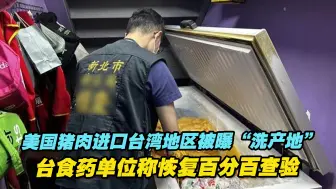 美国猪肉进口台湾地区被曝“洗产地”  台食药单位称恢复百分百
