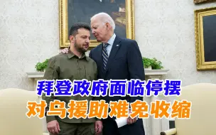 拜登政府面临停摆，对乌援助难免收缩，泽连斯基日子会越来越难过