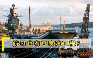 航母也有豆腐渣工程？刚下水就裂开300道口子，上百名负责人被撤职