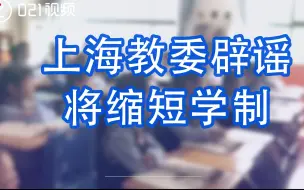 上海教委辟谣将缩短学制#