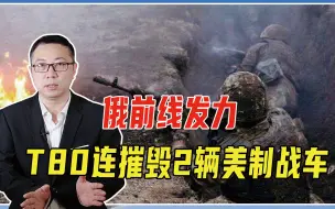 俄前线发力，T80连摧毁2辆美制战车，西方不甘、仍逼乌继续死战