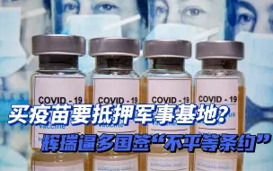 资本主义张开血盆大口，辉瑞逼客户签署“不平等条约”