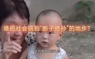 谁把社会搞到“断子绝孙”的地步？