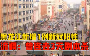 黑龙江新增1例新冠病毒阳性感染者，活动轨迹：曾连去3天剧本杀