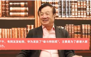 华为将奖励员工20亿元！