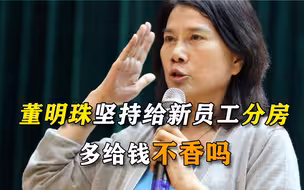 董明珠给新员工分的房，40年后才能拿到手，多给钱就不香吗？