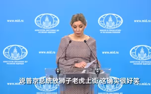 普京为宵禁往街上放狮子老虎？俄外交部发言人打趣：熊还差不多