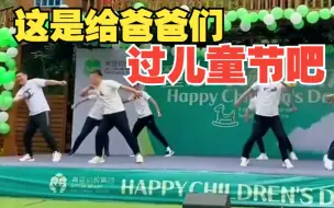 儿童节爸爸们搞笑表演齐上阵 这是给爸爸们过儿童节吧
