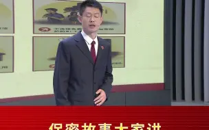 保密故事《庚续光荣传统 严守党的秘密》