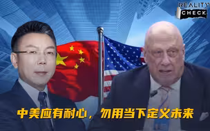 求实论事｜包道格：中美应有耐心，勿用当下定义未来