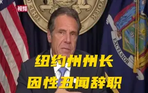 骚扰多名女性！纽约州州长因性丑闻辞职！