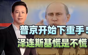 普京开始下重手！基辅二号人物凭空消失，泽连斯基或成下个目标