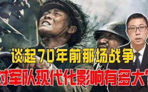 从《金刚川》谈起：70年前那场战争，对军队现代化影响有多大？