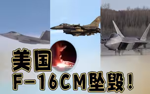 F-16CM坠毁！美军主力机型上半年几乎都摔了一遍