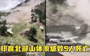 惊险一幕！巨大山石滚落砸断桥梁，印度北部山体滑坡致9人死亡