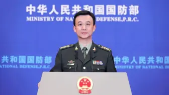 国防部：美国才是破坏世界和平稳定的罪魁祸首！