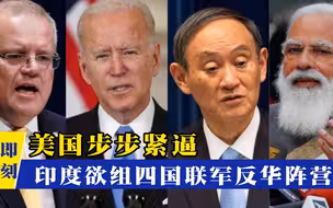 真不怕惹怒中国？美国步步紧逼，印度低头：组建美日印澳反华联盟