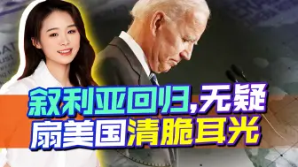 叙总统受到阿联酋隆重欢迎，美国的不安，就是积累的因果