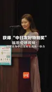 获得“中日友好特别奖”，福原爱晒视频：很荣幸为中日友好交流出一份力