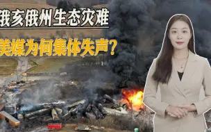 双标重现，美国内氯乙烯泄漏后，新闻自由再成空文，美媒集体失声