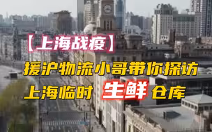 【上海战疫】援沪物流小哥带你探访上海临时生鲜仓库
