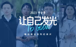 北京市朝阳区人社局联合中智北京共同出品——推动就业系列短片《让自己发光》