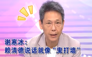 谢寒冰：赖清德说话就像“鬼打墙”