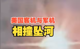 美国客机与军机相撞坠河，已致18人遇难，FBI称与犯罪或恐怖主义行为无关，特朗普回应