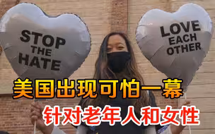 针对老年人和女性！美国突然出现可怕一幕，亚裔民众集体炸锅