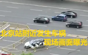 现场画面曝光！北京站附近发生车祸2车受损2人受伤 中心护栏损坏