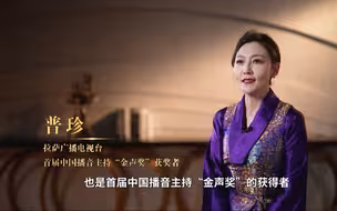 2025年2月1日，“重温经典”频道将迎来开播一周年！中国电视艺术委员会特别制作“金声话经典”系列短视频。本期嘉宾：拉萨市融媒体中心主持人普珍。